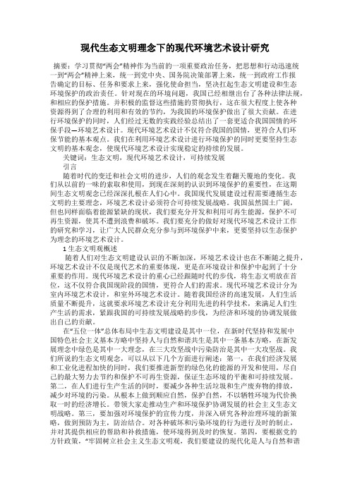 现代生态文明理念下的现代环境艺术设计研究