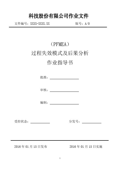 PFMEA过程失效模式及后果分析