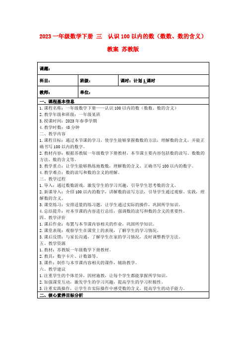 2023一年级数学下册三认识100以内的数(数数、数的含义)教案苏教版