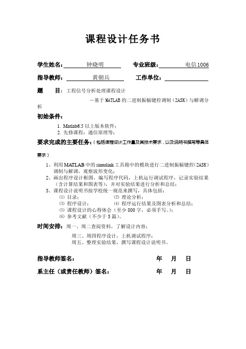 信号分析与处理课程设计-基于MATLAB的(2ASK)二进制振幅键控调制与解调分析