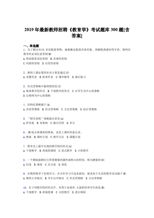最新2019年教师招聘《教育学》完整题库300题(含标准答案)