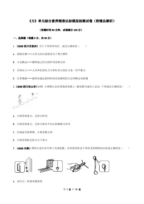 《力》单元综合素养精准达标模拟检测试卷(附精品解析)