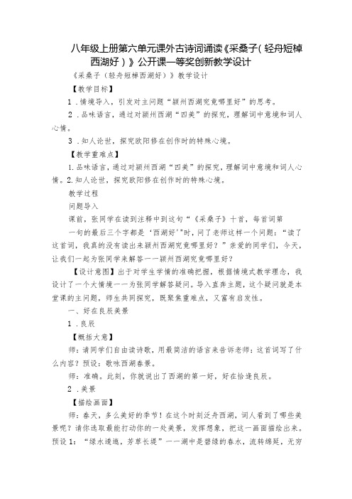 八年级上册第六单元课外古诗词诵读《采桑子(轻舟短棹西湖好)》公开课一等奖创新教学设计