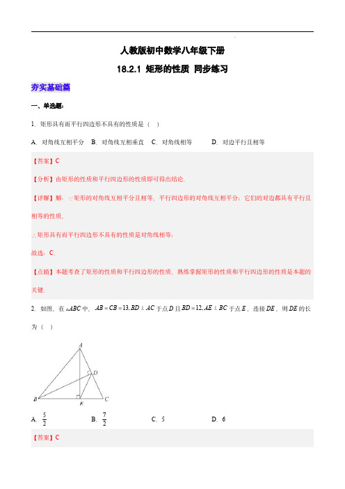  矩形的性质(分层作业)-八年级数学下册(人教版)(解析版)