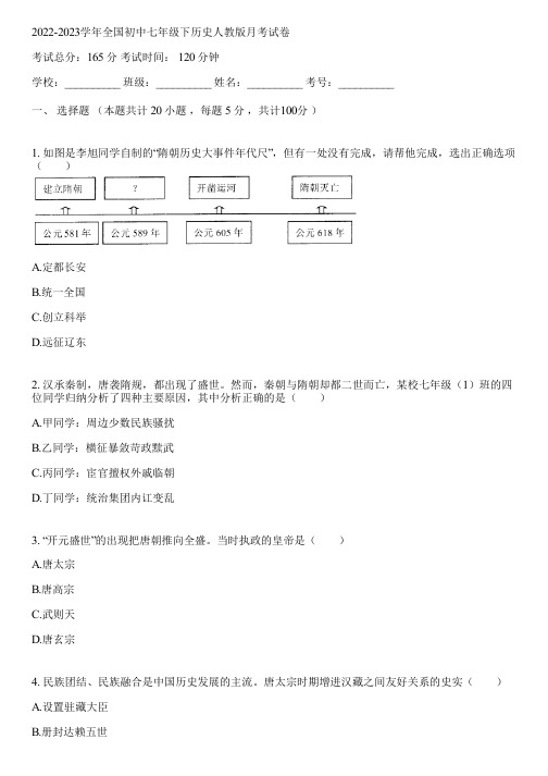 2022-2023学年全国初中七年级下历史人教版月考试卷(含答案解析)023545