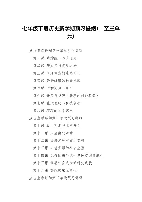 七年级下册历史新学期预习提纲(一至三单元)