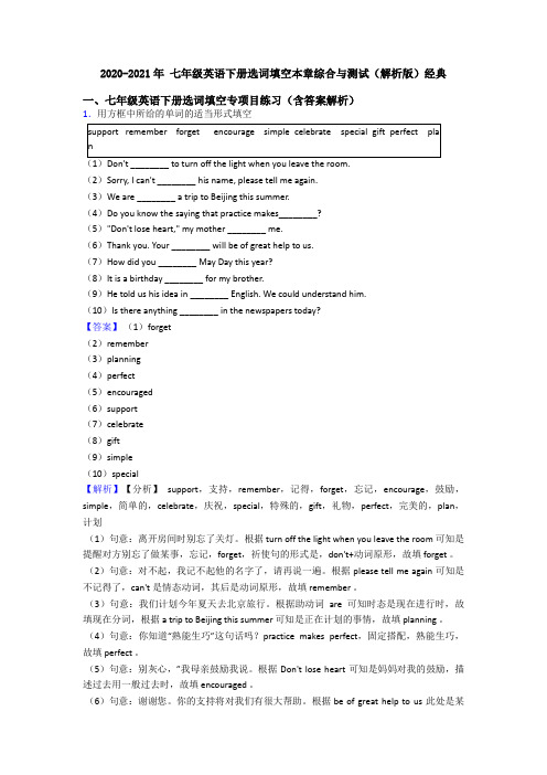 2020-2021年 七年级英语下册选词填空本章综合与测试(解析版)经典