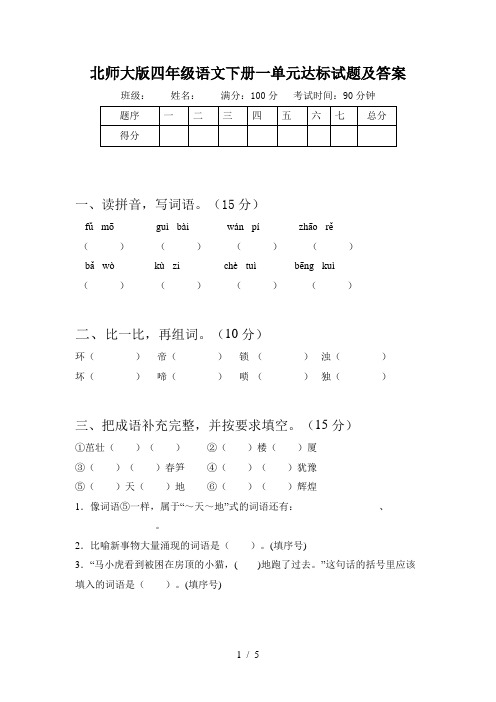 北师大版四年级语文下册一单元达标试题及答案