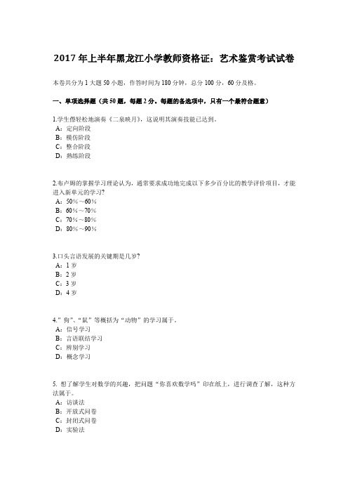 2017年上半年黑龙江小学教师资格证：艺术鉴赏考试试卷