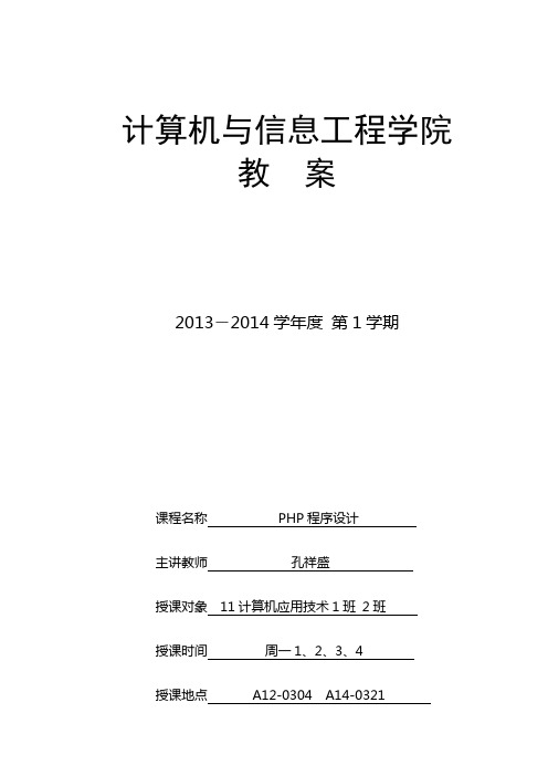 PHP编程基础与实例教程教案第一部分