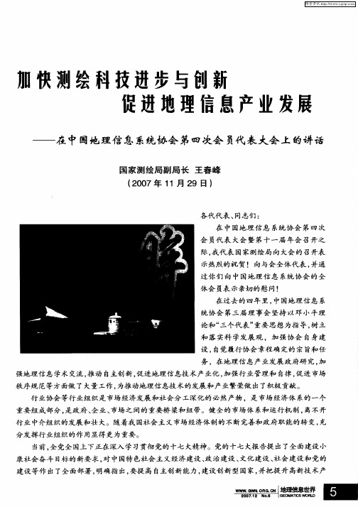 加快测绘科技进步与创新促进地理信息产业发展——在中国地理信息系统协会第四次会员代表大会上的讲话