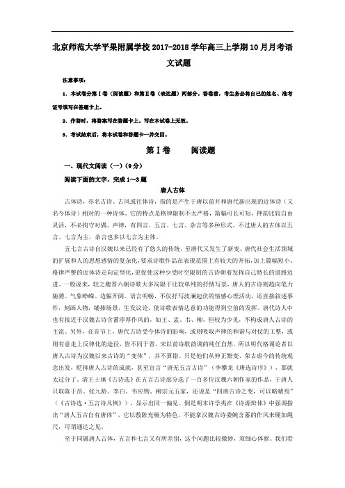 北京师范大学平果附属学校2017-2018学年高三上学期10月月考语文试题 Word版含解析