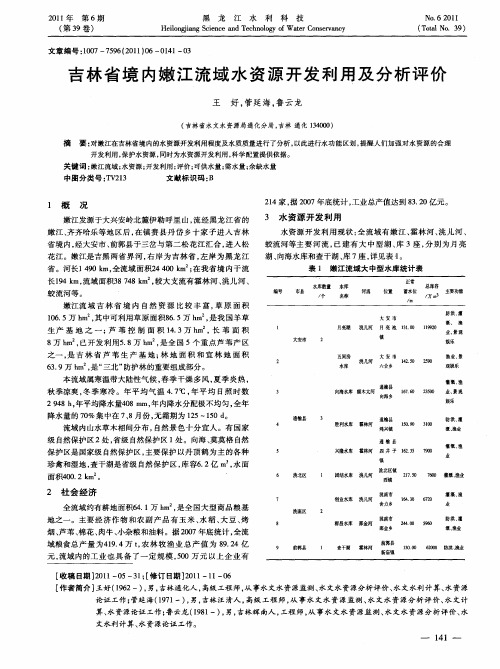 吉林省境内嫩江流域水资源开发利用及分析评价