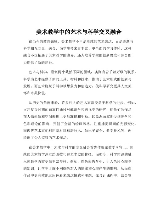 美术教学中的艺术与科学交叉融合