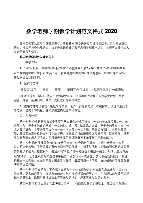 数学老师学期教学计划范文格式2020