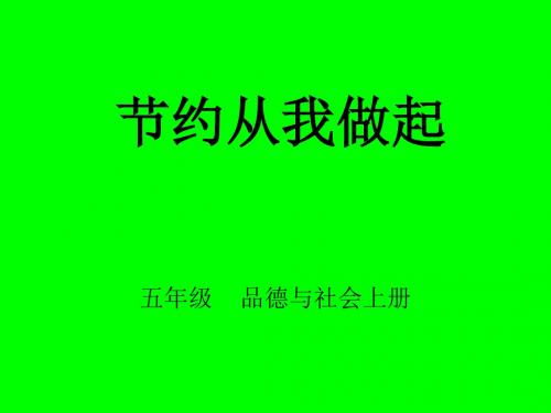 2019年五年级上册品德课件-1.3《珍惜劳动成果 节约从我做起》 ｜鲁人版    (共16张PPT)精品物理