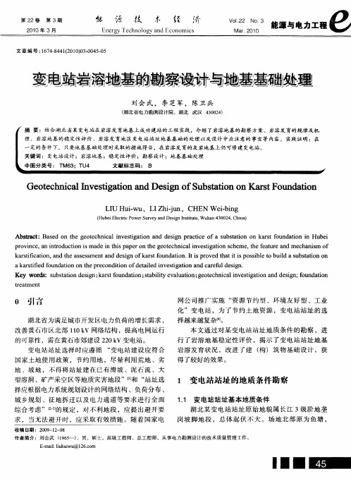 变电站岩溶地基的勘察设计与地基基础处理