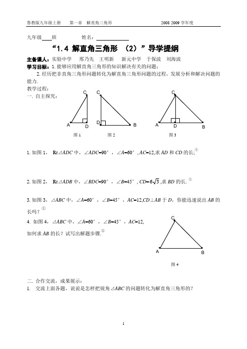 1.4 解直角三角形 (2)导学提纲