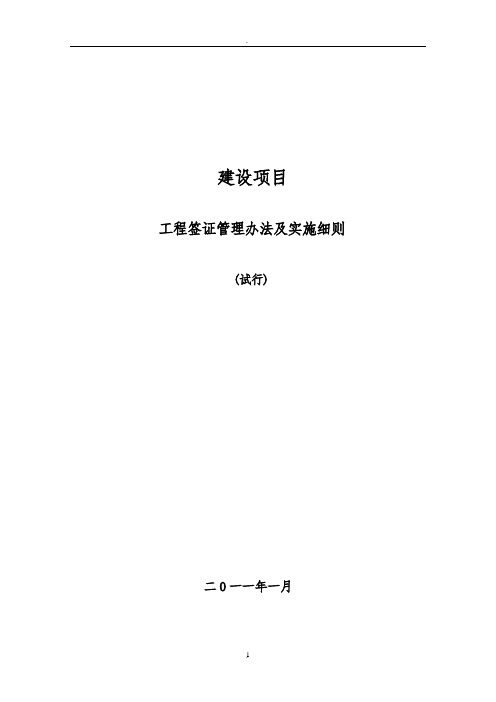 建筑工程签证管理办法、流程及实施细则