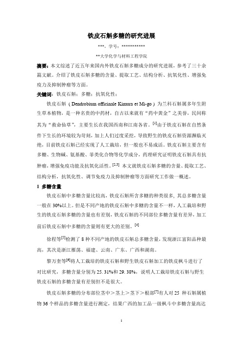 化学选论作业--铁皮石斛多糖的研究进展.