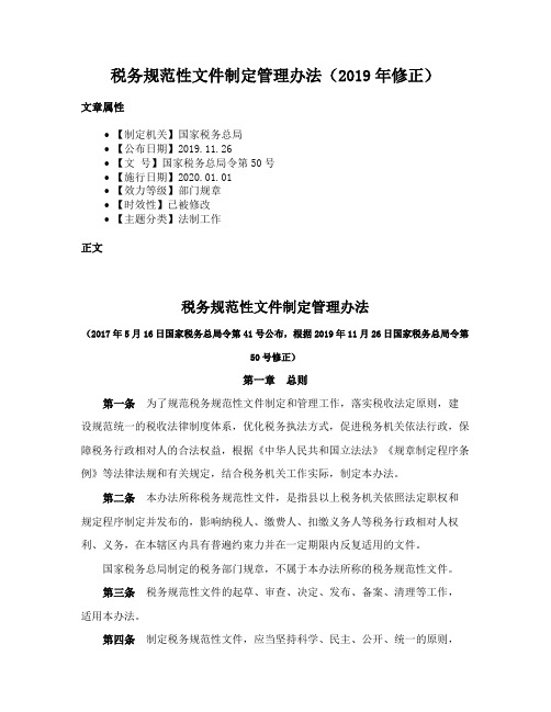 税务规范性文件制定管理办法（2019年修正）