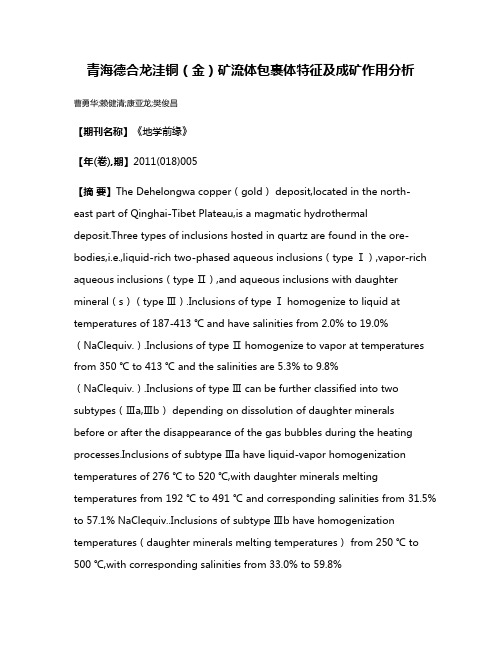 青海德合龙洼铜（金）矿流体包裹体特征及成矿作用分析