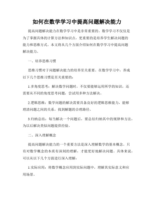 如何在数学学习中提高问题解决能力