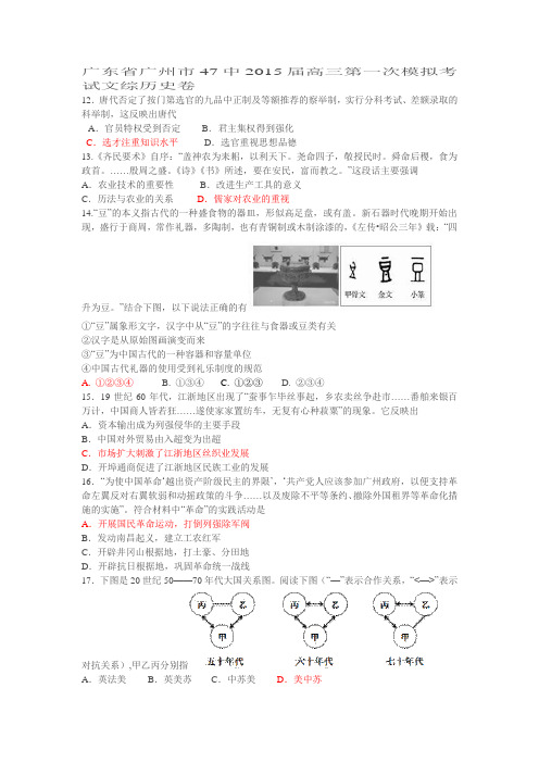 广东省广州市47中2015届高三第一次模拟考试文综历史卷