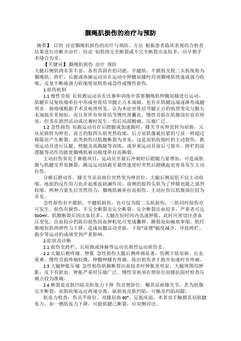 腘绳肌损伤的治疗与预防