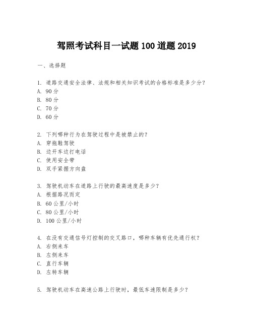 驾照考试科目一试题100道题2019