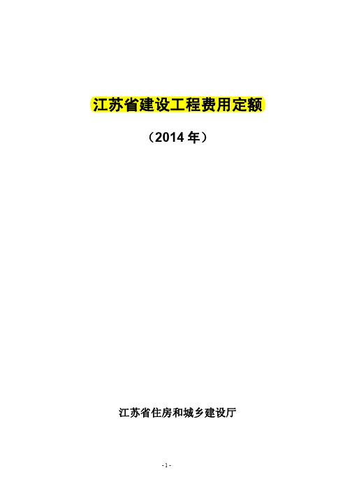 2014江苏建设工程费用定额