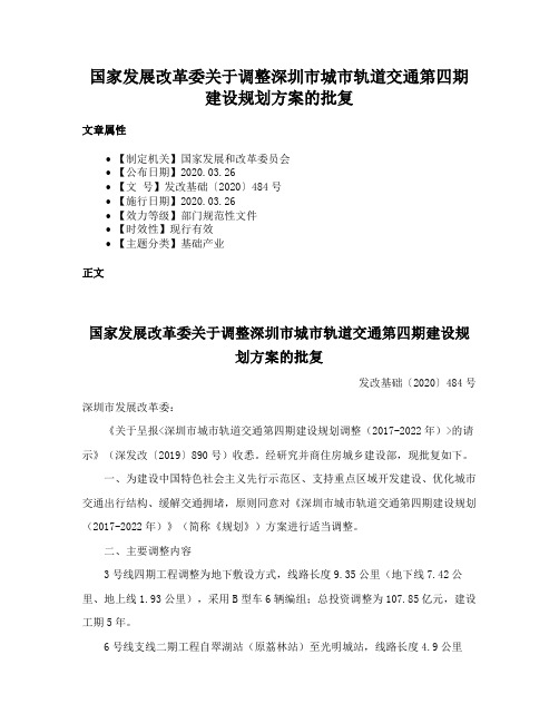 国家发展改革委关于调整深圳市城市轨道交通第四期建设规划方案的批复