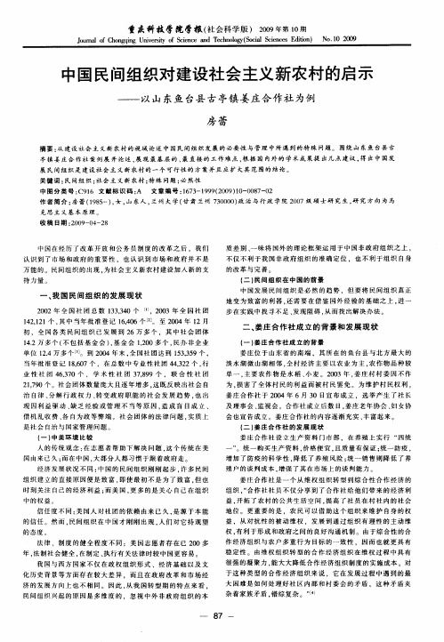 中国民间组织对建设社会主义新农村的启示——以山东鱼台县古亭镇姜庄合作社为例