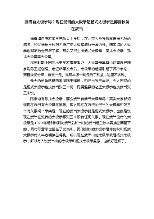 武当有太极拳吗？现在武当的太极拳是杨式太极拳是傅剑秋留在武当