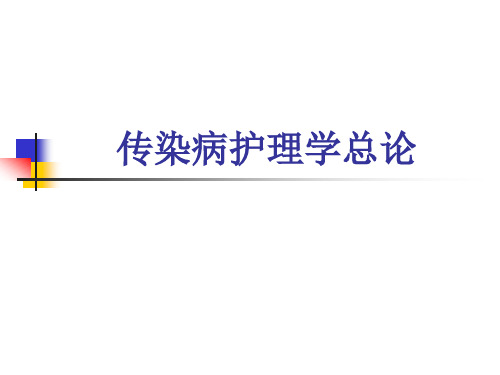 传染病护理总论护理本科