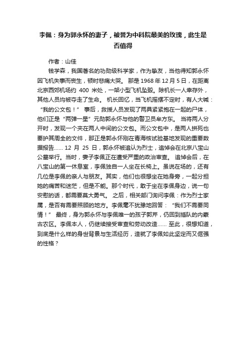 李佩：身为郭永怀的妻子，被誉为中科院最美的玫瑰，此生是否值得