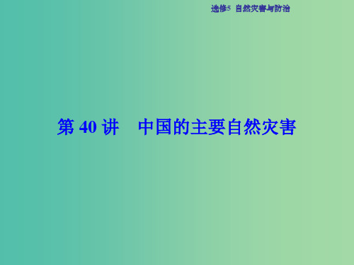 高考地理总复习 自然灾害与防治 第40讲 中国的主要自然灾害课件 中图版选修5