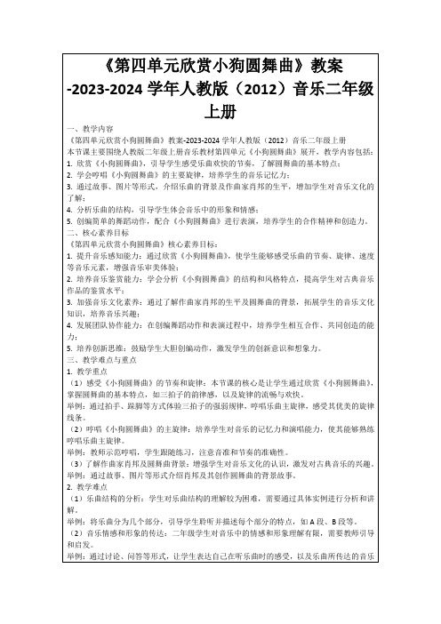 《第四单元欣赏小狗圆舞曲》教案-2023-2024学年人教版(2012)音乐二年级上册