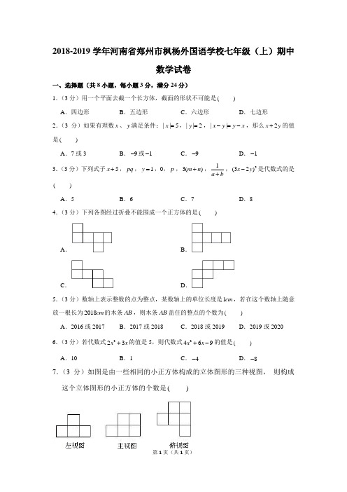 2018-2019学年河南省郑州市枫杨外国语学校七年级(上)期中数学试卷