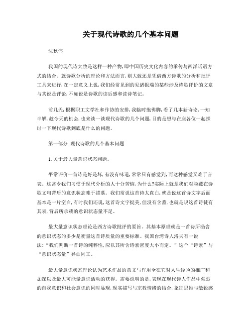 关于现代诗歌的几个基本问题(改正稿)