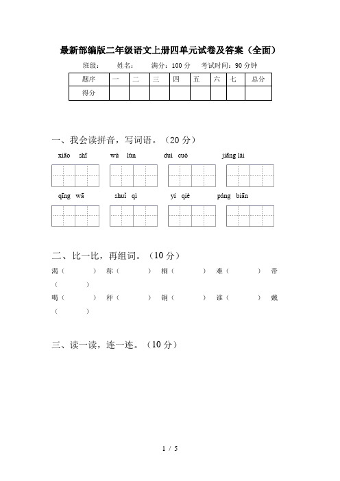 最新部编版二年级语文上册四单元试卷及答案(全面)