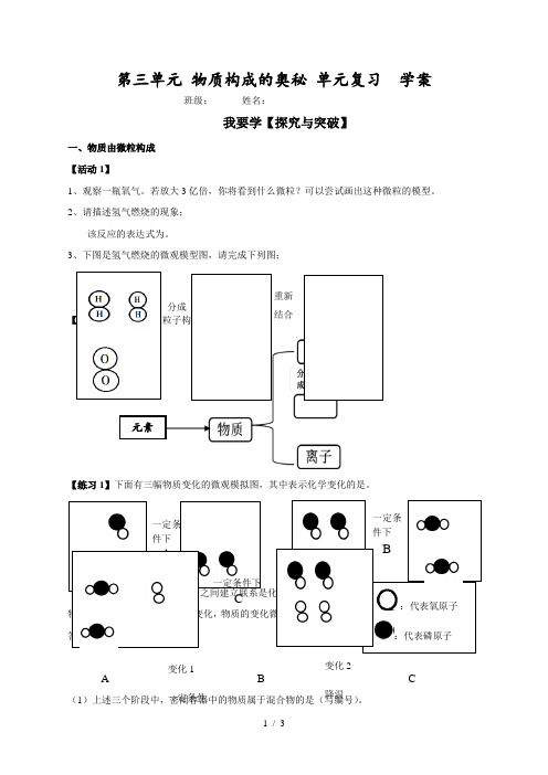 广州市长兴中学人教版九年级上册第三单元《物质构成的奥秘》单元复习学案(无答案)