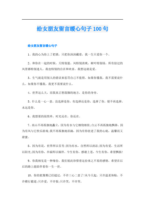 给女朋友留言暖心句子100句