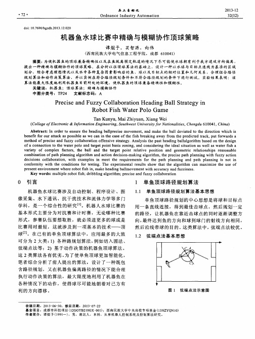 机器鱼水球比赛中精确与模糊协作顶球策略