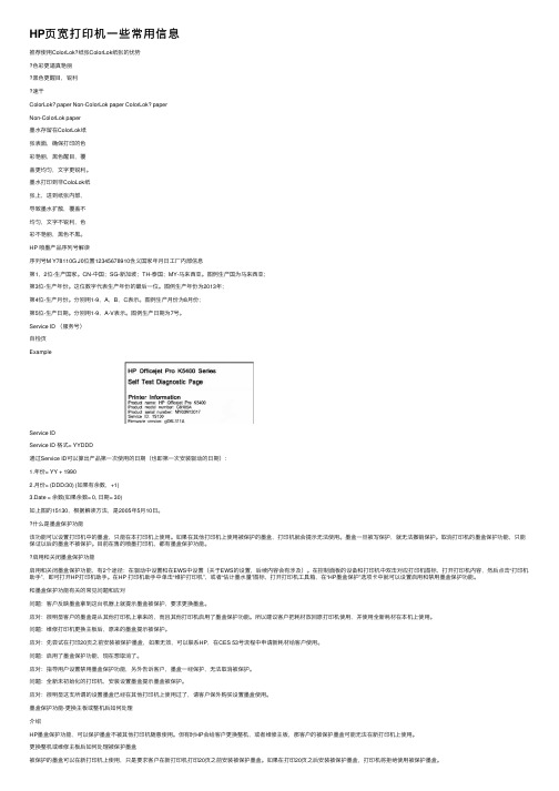 HP页宽打印机一些常用信息