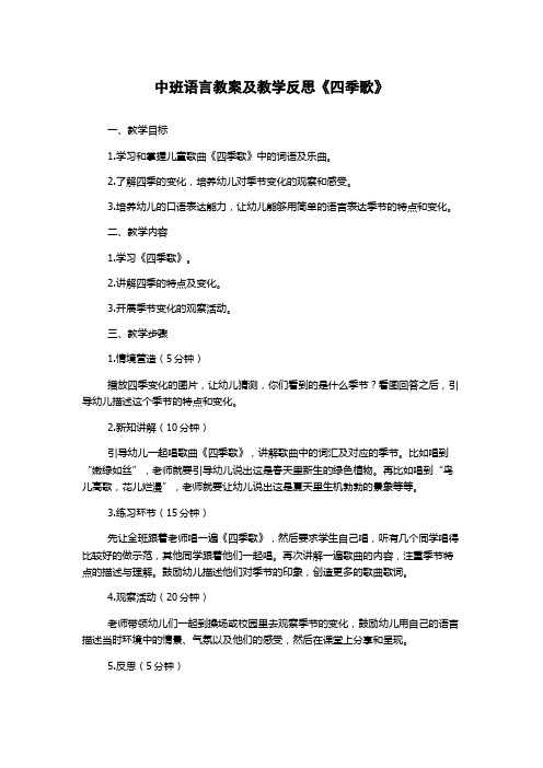 中班语言教案及教学反思《四季歌》