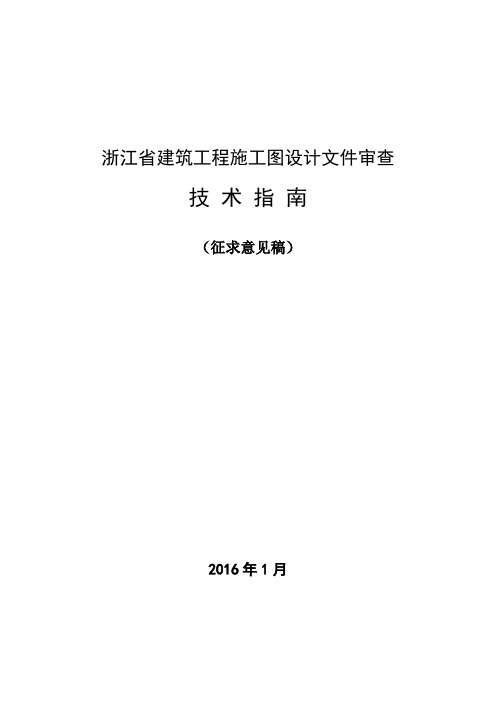 浙江省建筑工程施工图设计文件审查