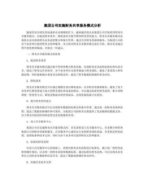 集团公司实施财务共享服务模式分析