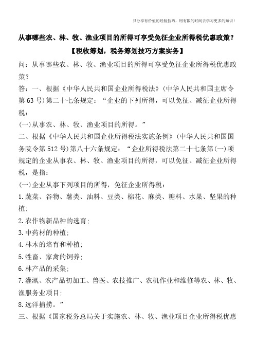 从事哪些农、林、牧、渔业项目的所得可享受免征企业所得税优惠政策？【税收筹划技巧方案实务】