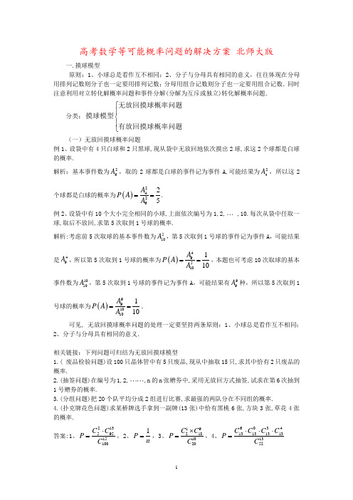 高考数学等可能概率问题的解决方案 北师大版